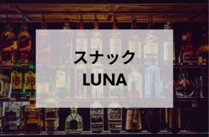 秋葉原のスナックLUNA