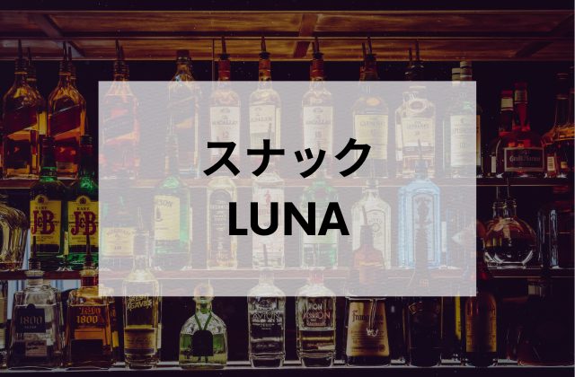 秋葉原のスナックLUNA