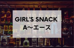 浅草のスナックGIRL’SSNACKA
