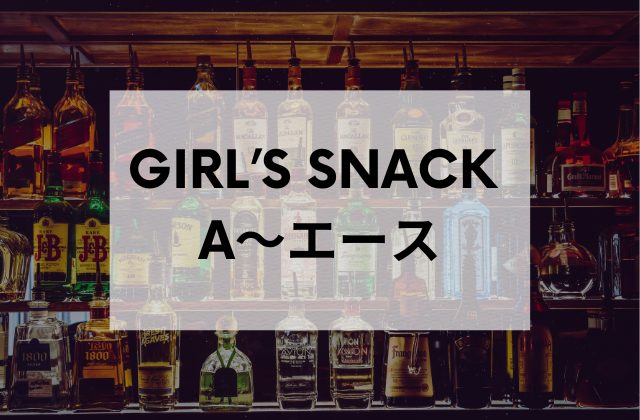 浅草のスナックGIRL’SSNACKA