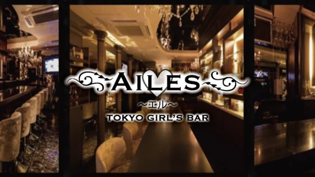錦糸町のガールズバーAILES (エル)