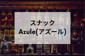 新橋のスナックAzule