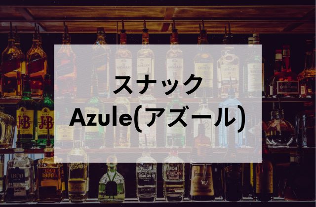 新橋のスナックAzule
