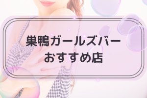 巣鴨でおすすめのガールズバーTOP