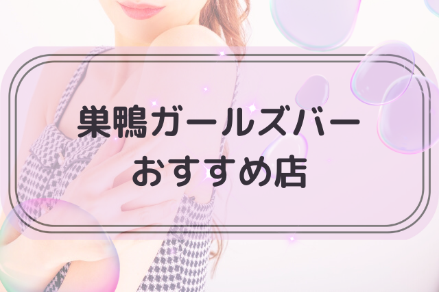 巣鴨でおすすめのガールズバーTOP