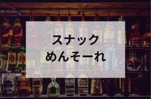 沖縄のスナックめんそーれ