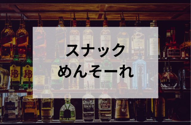 沖縄のスナックめんそーれ
