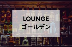 沖縄のスナックLOUNGEゴールデン
