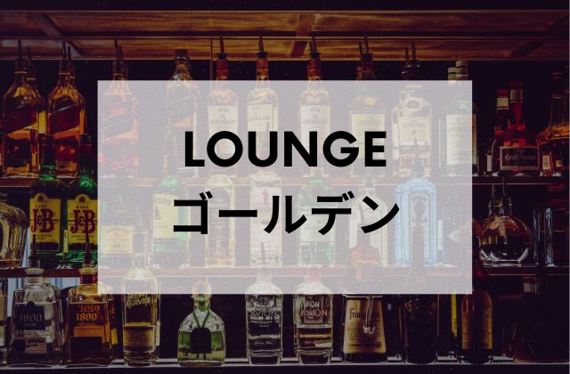 沖縄のスナックLOUNGEゴールデン