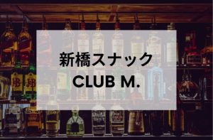 新橋スナックCLUB M.