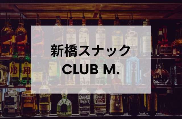 新橋スナックCLUB M.