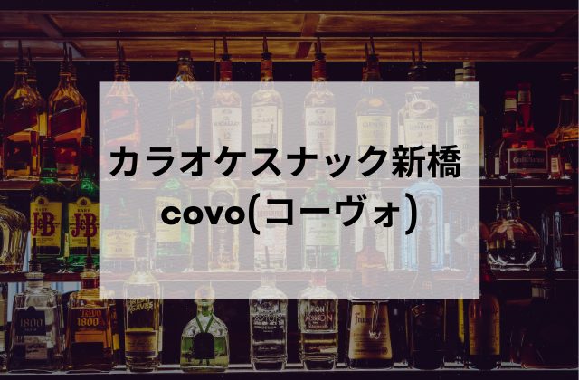 カラオケスナック新橋covo(コーヴォ)