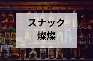 巣鴨のスナック燦燦