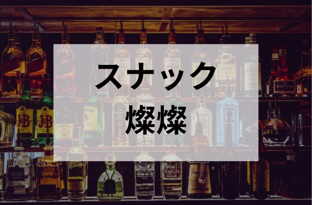 巣鴨のスナック燦燦