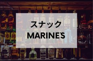 錦糸町のスナックMARINE`S