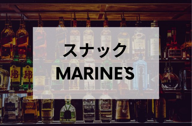 錦糸町のスナックMARINE`S
