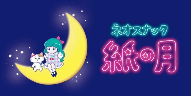 新宿のネオスナック紙の月