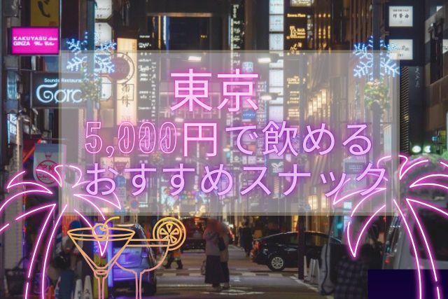 東京のスナック5000円以下トップ