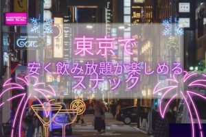 安く楽しめる飲み放題TOP