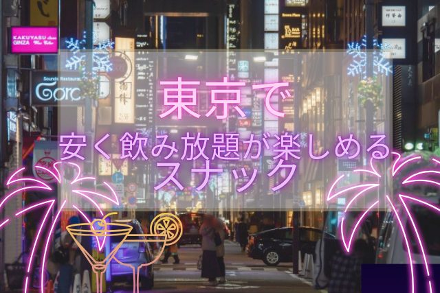 安く楽しめる飲み放題TOP