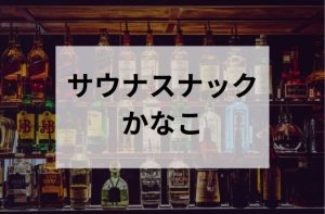 品川のサウナスナックかなこ