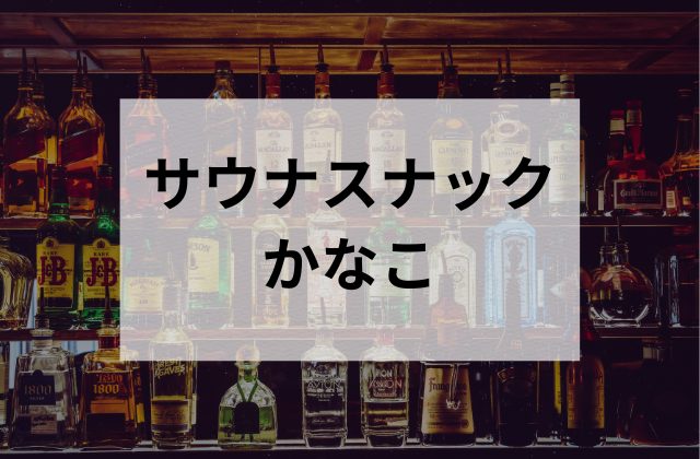 品川のサウナスナックかなこ