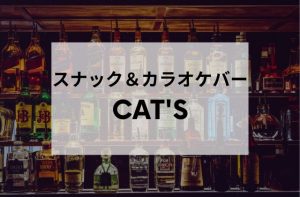 亀戸のスナック＆バーCat's