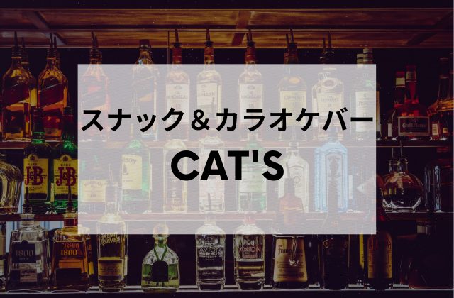 亀戸のスナック＆バーCat's