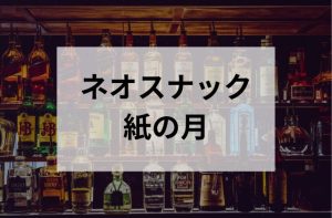 新宿のネオスナック紙の月