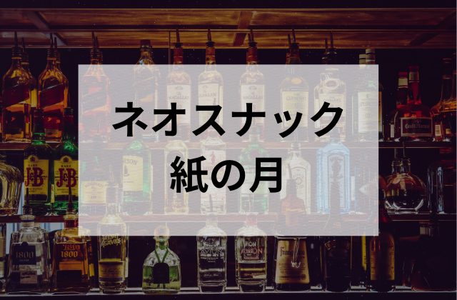 新宿のネオスナック紙の月