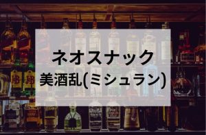 田町のネオスナック美酒乱