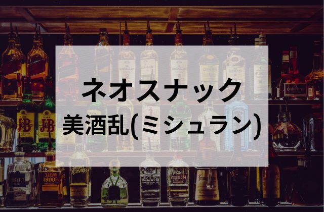 田町のネオスナック美酒乱