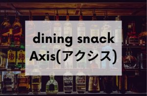 府中市のスナックdiningsnackAxis