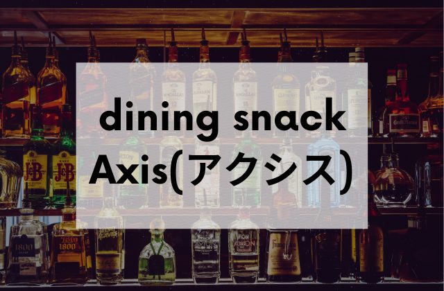 府中市のスナックdiningsnackAxis