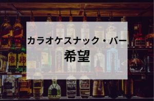 新橋のカラオケスナック・バー希望