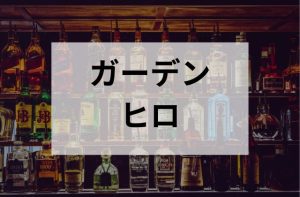 巣鴨のスナックガーデンヒロ