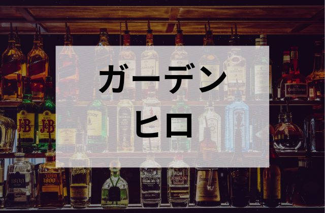 巣鴨のスナックガーデンヒロ