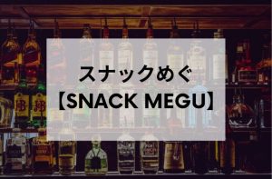 新大久保のスナックめぐ