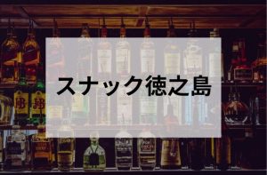 大久保のスナック徳之島