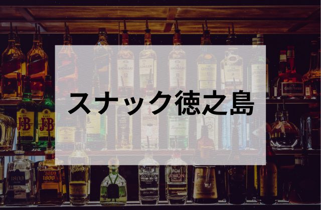 大久保のスナック徳之島