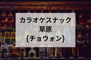 新大久保のカラオケスナック草原