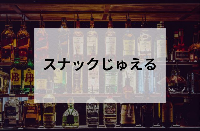 新大久保のスナックじゅえる