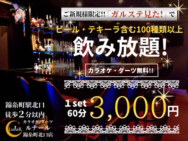 LunaR（ルナール）錦糸町北口店初回限定クーポン