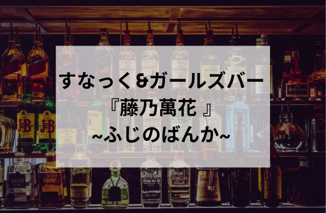 大久保のすなっく＆ガールズバー藤乃萬花