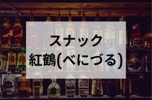 沖縄那覇のスナック紅鶴