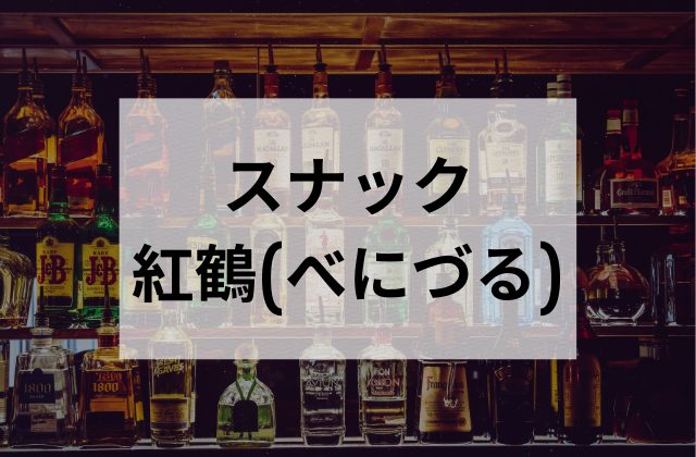 沖縄那覇のスナック紅鶴