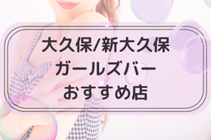 大久保・新大久保のガールズバートップ