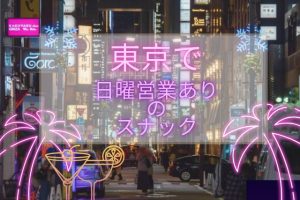 東京で日曜営業ありのスナックTOP