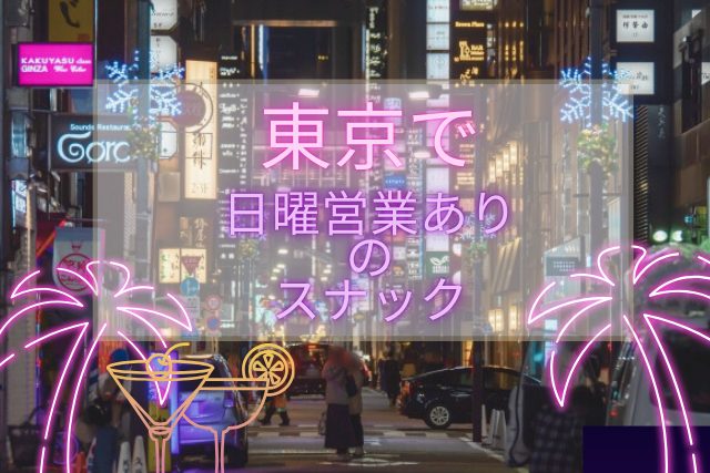東京で日曜営業ありのスナックTOP